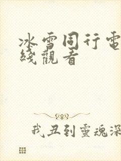 冰雪同行电影在线观看