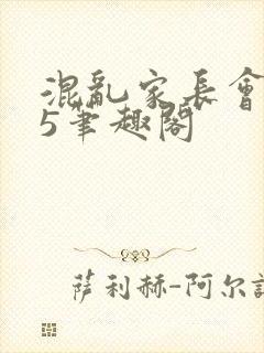 混乱家长会1―5笔趣阁