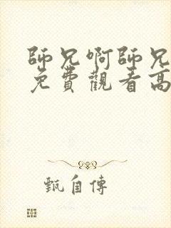 师兄啊师兄全集免费观看高清