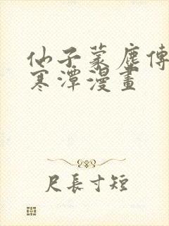 仙子蒙尘传3d寒潭漫画