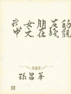 我女朋友的妈妈中文在线观看