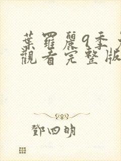 叶罗丽9季免费观看完整版