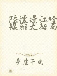 陆怀璟江吟晚苏韫雅大结局