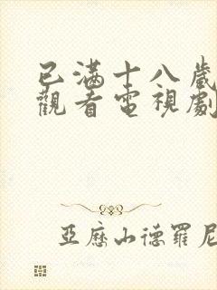 已满十八岁免费观看电视剧日剧视频封面