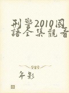 刑警2010国语全集观看