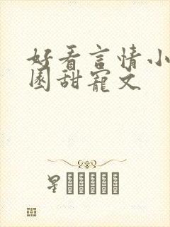 好看言情小说校园甜宠文封面