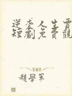 逆袭人生贾二虎短剧免费观看