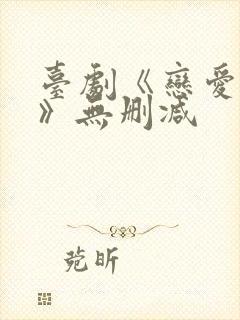 台剧《恋爱之瘾》无删减