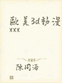 欧美3d动漫xxxx