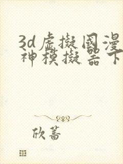 3d虚拟国漫女神模拟器下载