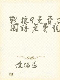 战狼9免费高清国语免费观看