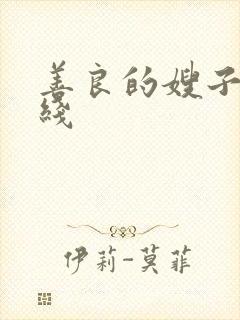 善良的嫂子5在线封面