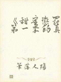 《甜蜜惩罚2》第一季的真人版在线观看封面