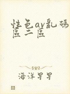 性色av乱码一区二区