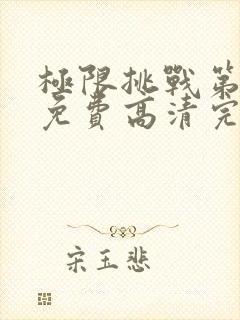 极限挑战第七季免费高清完整版