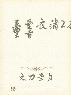 喜爱夜蒲2在哪里看