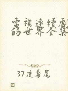 电视连续剧平凡的世界全集免费播放