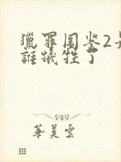 猎罪图鉴2最后谁牺牲了