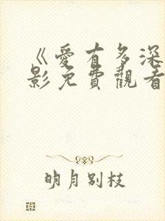 《爱有多深》电影免费观看完整版