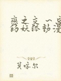 恋之交 ～忘却的妖狐动漫