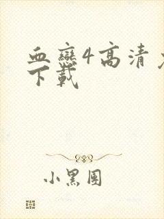 血恋4高清免费下载封面