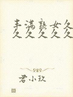 丰满熟女久久久久久久久久封面