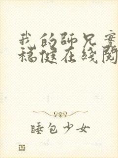 我的师兄实在太稳健在线阅读