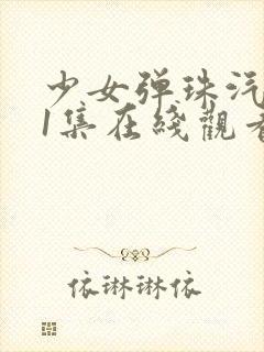 少女弹珠汽水第1集在线观看