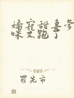 娇宠甜妻爹地妈咪又跑了