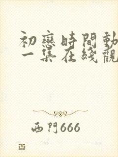 初恋时间动漫第一集在线观看免费