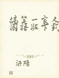 搞笑一家人高清国语版下载封面