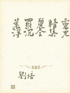 叶罗丽精灵梦光浮沉全集免费