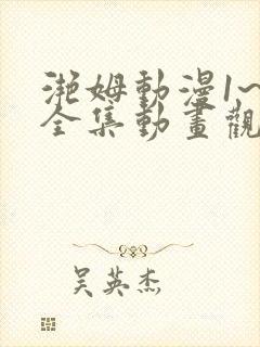 滟姆动漫1~6全集动画观看人