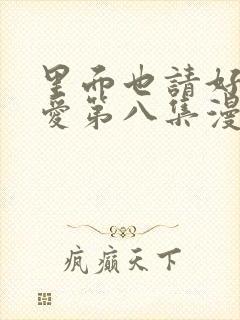 里面也请好好疼爱第八集漫画