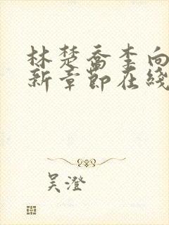 林楚乔李向南最新章节在线阅读