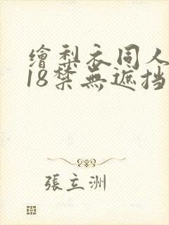 绘梨衣同人本子18禁无遮挡