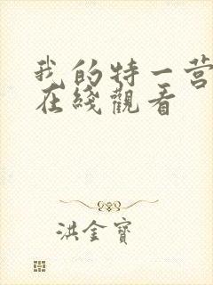 我的特一营免费在线观看