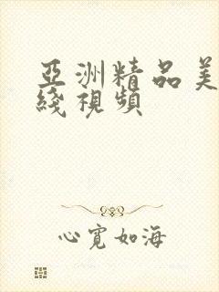 亚洲精品美女在线视频