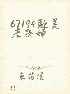 67194欧美老熟妇