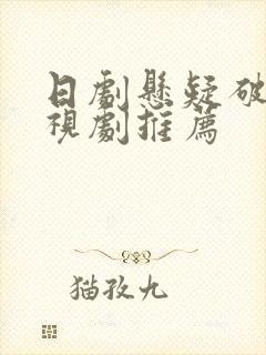 日剧悬疑破案电视剧推荐