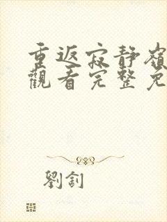 重返寂静岭在线观看完整免费高清