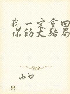 我一定会回来娶你的大结局