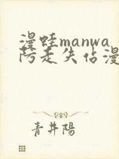 漫蛙manwa防走失站漫画测评