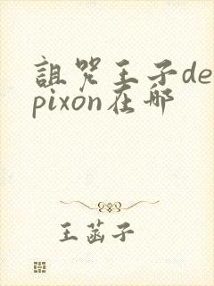 诅咒王子derpixon在哪