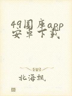 49图库app安卓下载