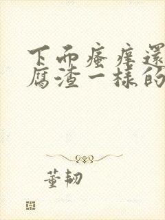 下面瘙痒还有豆腐渣一样的分泌物是什么封面