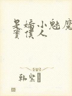 是娇小魅魔的忠实仆人