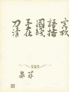 刀手国语完整高清在线播放国语封面