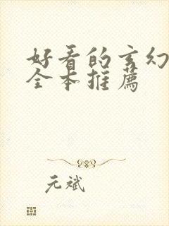 好看的玄幻小说全本推荐