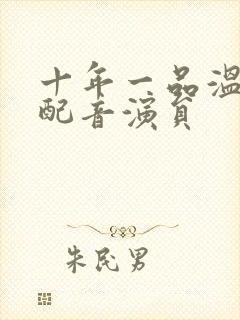 十年一品温如言配音演员